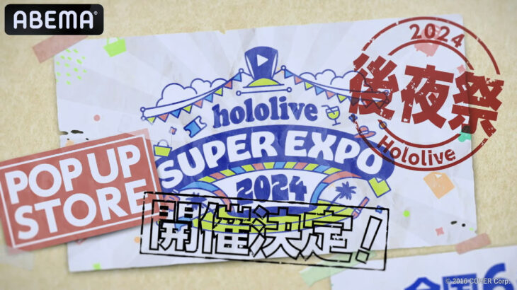 hololive SUPER EXPO 2024 ポップアップストアが全国6都市で開催決定