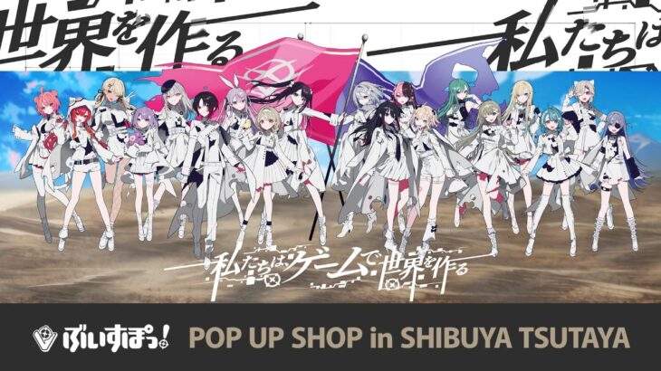 ぶいすぽっ！POP UP SHOP in SHIBUYA TSUTAYA 4月25日より期間限定オープン