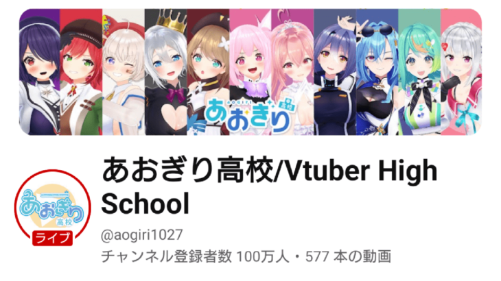 あおぎり高校 VTuber事務所・グループ史上3番目の公式チャンネル登録者数100万人を達成