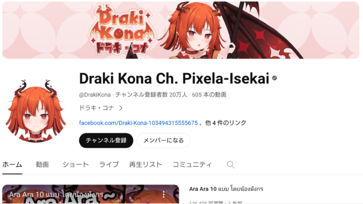 タイのVTuber事務所 Pixela Project ドラキ・コナ (Draki Kona) が初のチャンネル登録者数20万人を達成