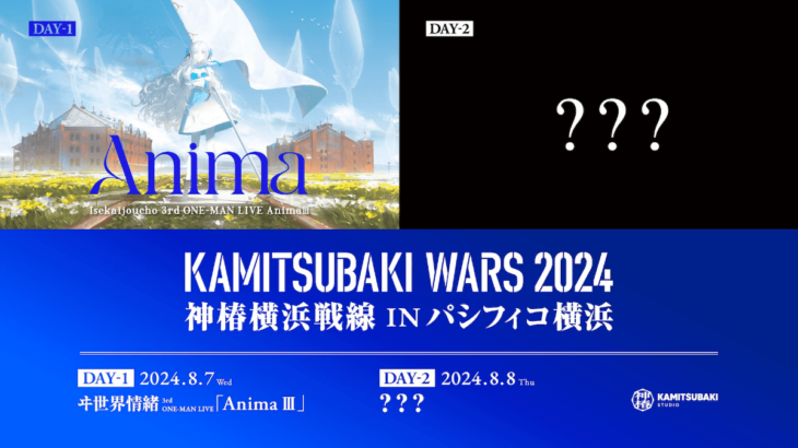 KAMITSUBAKI WARS 2024 神椿横浜戦線 IN パシフィコ横浜 8月7・8日開催決定