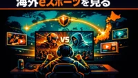 海外eスポーツ大会を見るファンと世界地図から日本への接続イメージ 海外eスポーツを見る